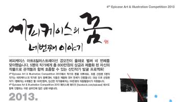 [에피케이스]4th Epicase Art&Illustration Competition