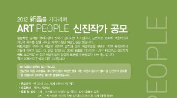 2012 ART PEOPLE 신진작가 공모