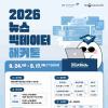 2026 뉴스빅데이터 해커톤(~9/17)