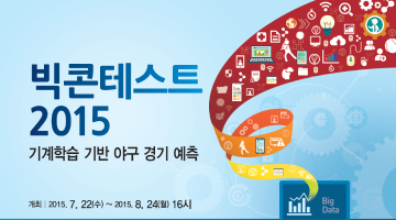 빅콘테스트 2015 기계학습 기반 야구 경기 예측