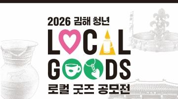 2026 김해 청년 로컬굿즈 공모전