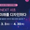 AI로 미래 도시를 그리다! 2026 청년 AI 디자인 공모전