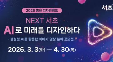 AI로 미래 도시를 그리다! 2026 청년 AI 디자인 공모전