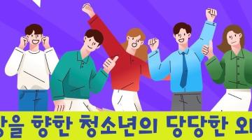 세상을 향한 청소년들의 당당한 외침, 「나는 청소년이다」 청소년 강연자 100명을 찾아라!