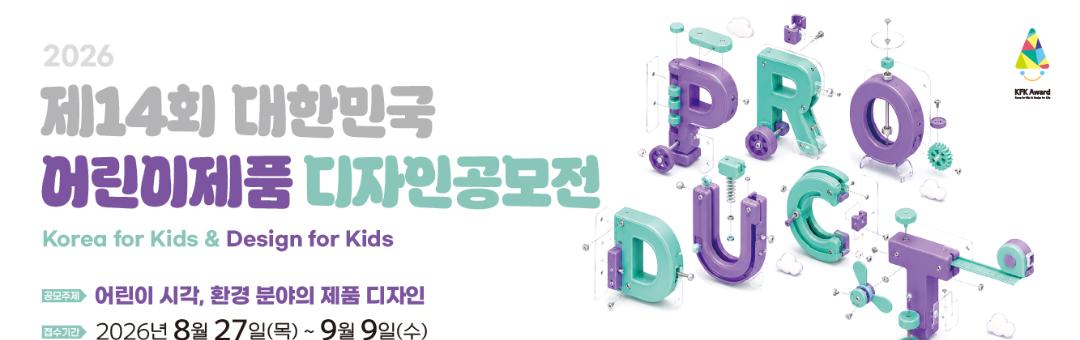 제14회 대한민국 어린이제품 디자인공모전 요강
