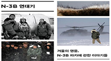 겨울의 영웅, N-3B 파카에 관한 이야기들