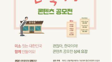 괜찮아 한국이야 콘텐츠 공모전