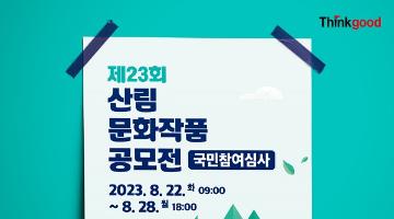 [추천이벤트]제23회 산림문화작품 공모전 국민참여심사(~9.15)