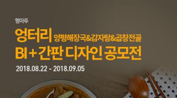 영마루 엉터리 양평해장국&감자탕&곱창전골 BI + 간판 디자인 공모전