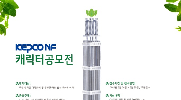 KEPCO NF 캐릭터 공모전