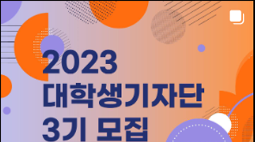 2023 대학생기자단 3기 모집