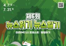 [추천공모전] 제6회 뉴스읽기 뉴스일기 공모전(~07.31)