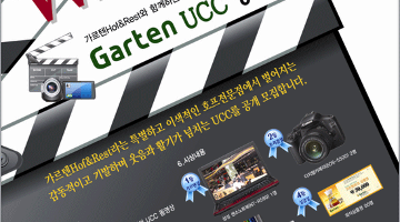 가르텐 ucc 공모전! 