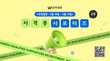와우에듀 일반기계기사•에너지관리기사 등 자격증 서포터즈 2기 모집