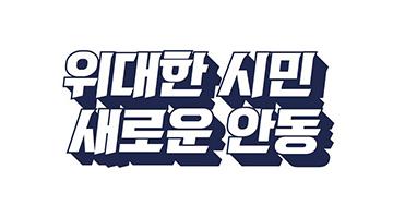 안동시 민선8기 슬로건, ‘위대한 시민, 새로운 안동’