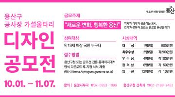 2025 용산구 공사장 가설울타리 디자인 공모전