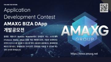 [추천 공모전] AMAXG BIZA DApp (아멕스지 비자 디앱) 개발공모전 ​(~4/3