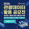 2026 관광데이터 활용 공모전(생성형 AI 활용 관광 프롬프톤 부문)