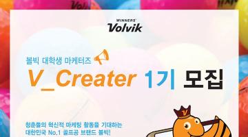 볼빅 대학생 마케터즈 V_Creater 1기 모집