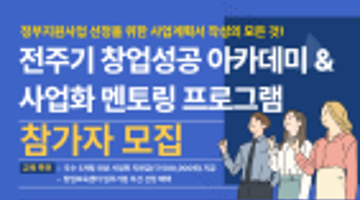 [대전과학기술대학교] 전주기 창업성공 아카데미 & 사업화 멘토링 프로그램 참가자 모집