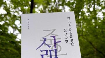 [디자인정글 북리뷰] “죽음을 디자인한다는 것” 이나미 《더 나은 죽음을 위한 삶 디자인》 — 아버지의 죽음 이후, 자신의 삶을 다시 설계한 디자이너의 생애 프로젝트