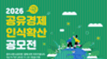 2026 공유경제 인식확산 공모전