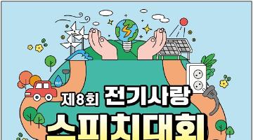 제8회 전기사랑 스피치대회