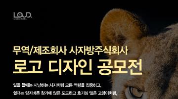 무역/제조회사 사자방주식회사 로고&명함 디자인 공모전(~3/16)