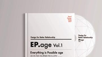 서울디자인위크2017 청년디자이너 오디션 EP.age 프로젝트 참가자 모집