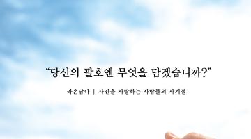 담다 : 라온담다 제1회 사진전