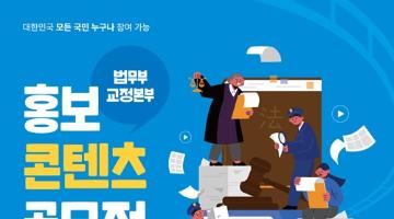 [추천공모전] 법무부 교정본부 홍보 콘텐츠 공모전(~10.09)