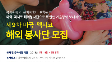 [국제청년센터] 9기 미국,멕시코 해외봉사단 추가 모집