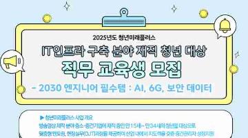 [추천대외활동] 청년미래플러스 IT 구축 분야 교육(~10/26)