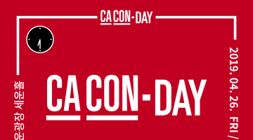 CA CON - DAY <디자이너가 보는 방식>