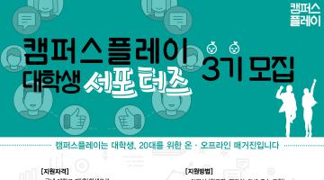 캠퍼스플레이 대학생 서포터즈 3기 모집