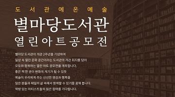 일상 속 열린 문화 공간, 별마당도서관 ‘열린 아트 공모전’ 개최