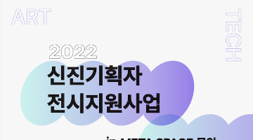 (연장공고) <2022 신진기획자 전시지원사업>