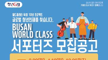 (부산테크노파크)부산월드클래스 육성 10년 프로젝트 서포터즈 모집