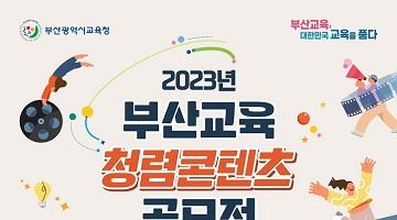 2023년 부산교육 청렴콘텐츠 공모전