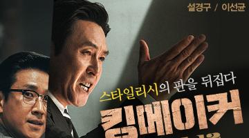 영화 <킹메이커> 킹&메이커 아트워크 챌린지