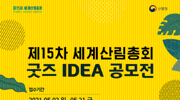 제15차 세계산림총회 D-365 기념 제목없음'세계산림총회 굿즈 아이디어 공모전'