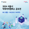 2024 서울시 빅데이터캠퍼스 공모전 안내