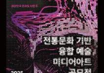 전주 전통문화 기반 융합 예술 미디어아트 공모전