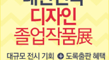 대한민국 디자인 졸업작품전 GDEK에 지원하세요!