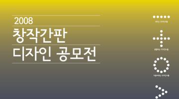 2008 창작간판 디자인 공모 안내