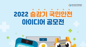 2022년 승강기 국민안전 아이디어 공모전